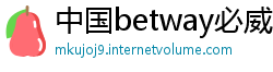 中国betway必威app叫什么